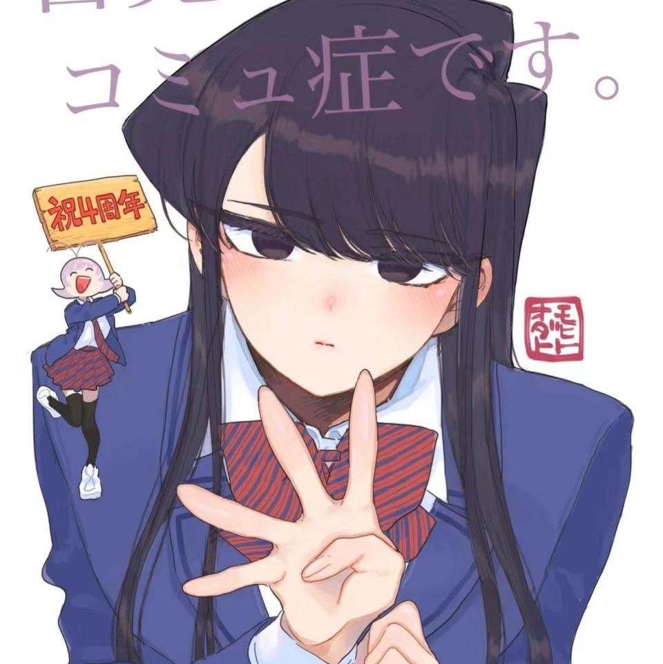 古见神