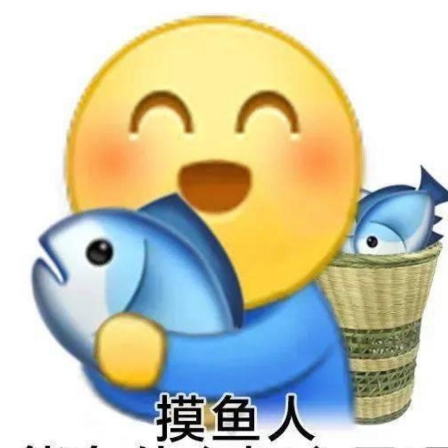 摸鱼爽