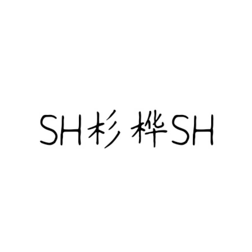 SH杉桦SH