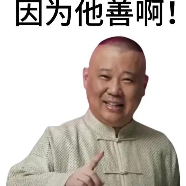 因为他善