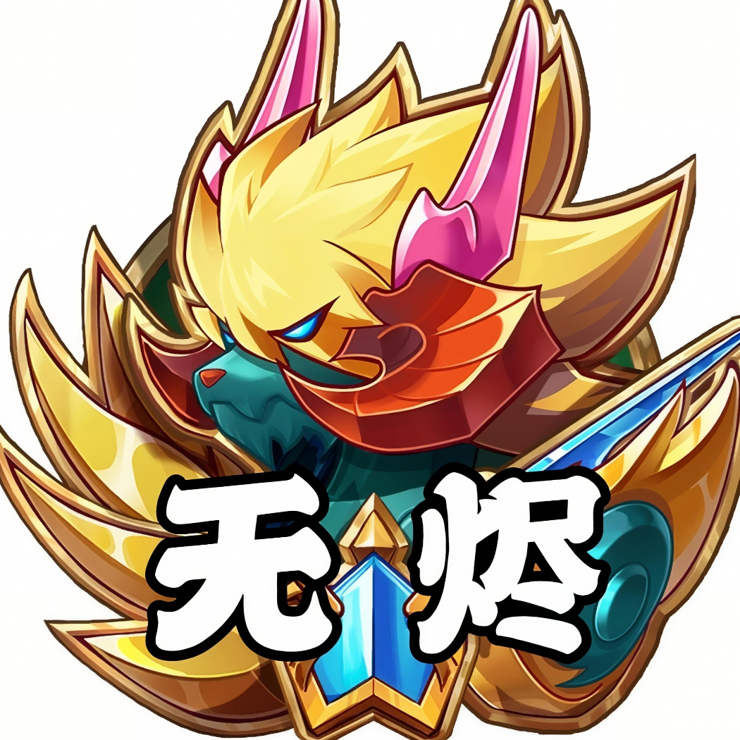 真【无烬耀煌】