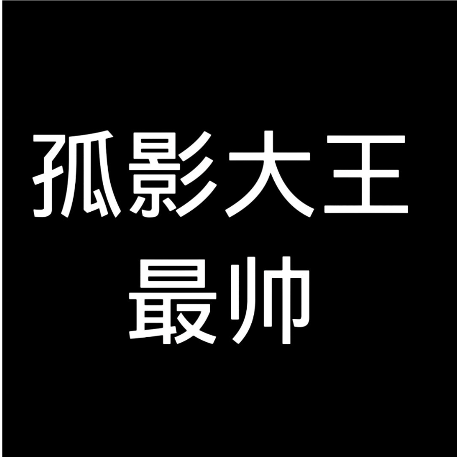 牛逼牛逼牛逼