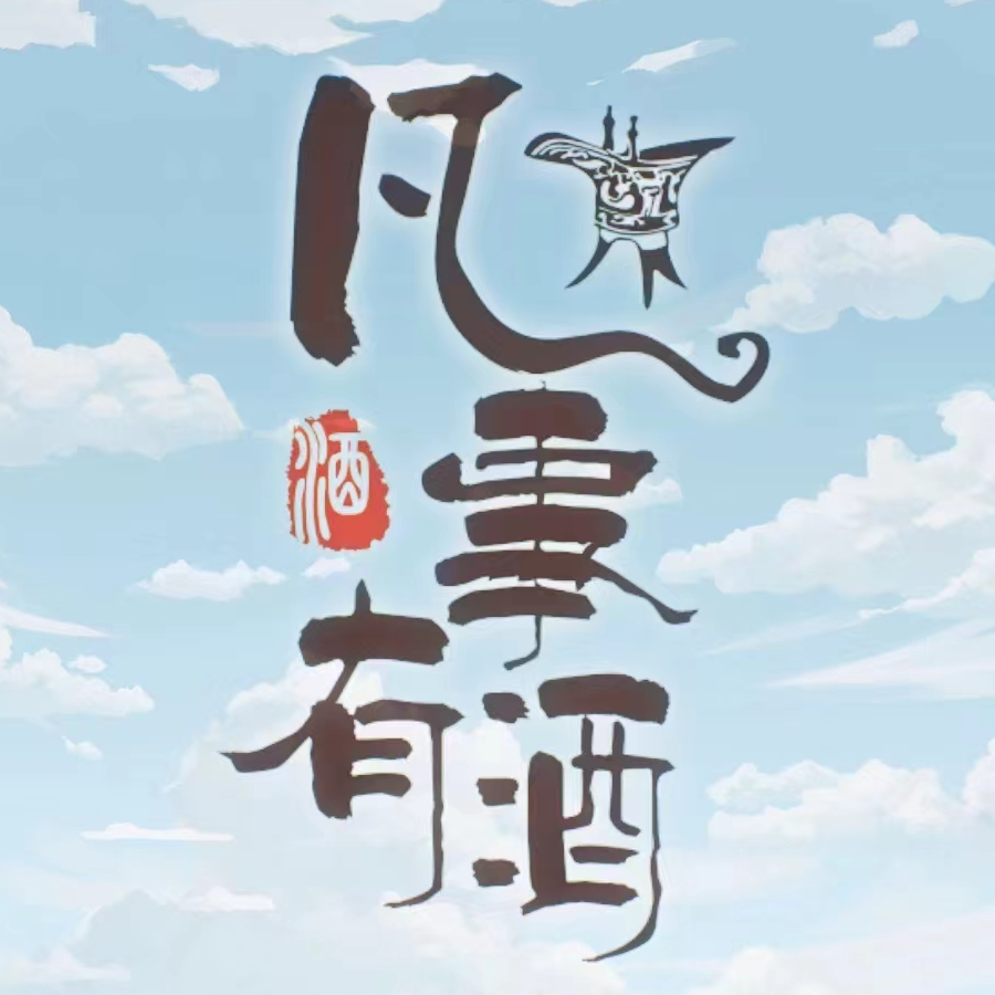 凡事有酒