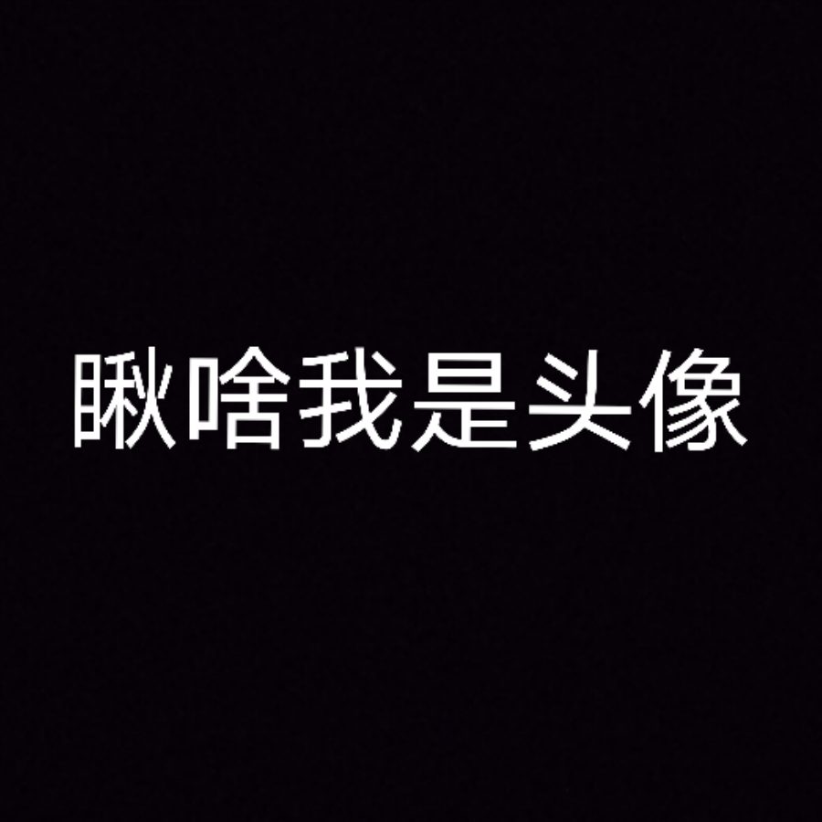 瞅啥我是名字