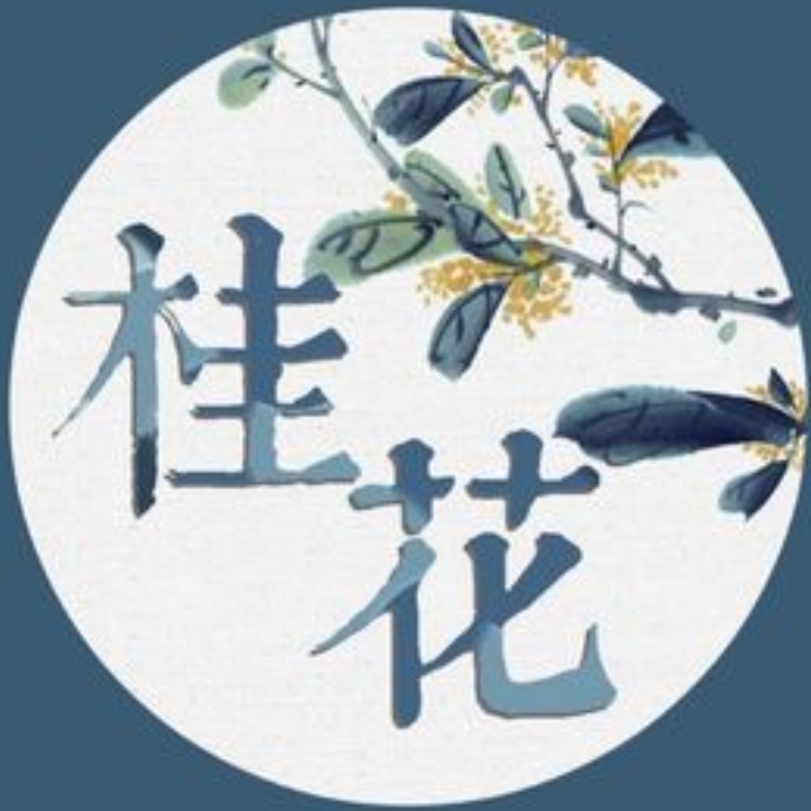 桂花外交小刹那