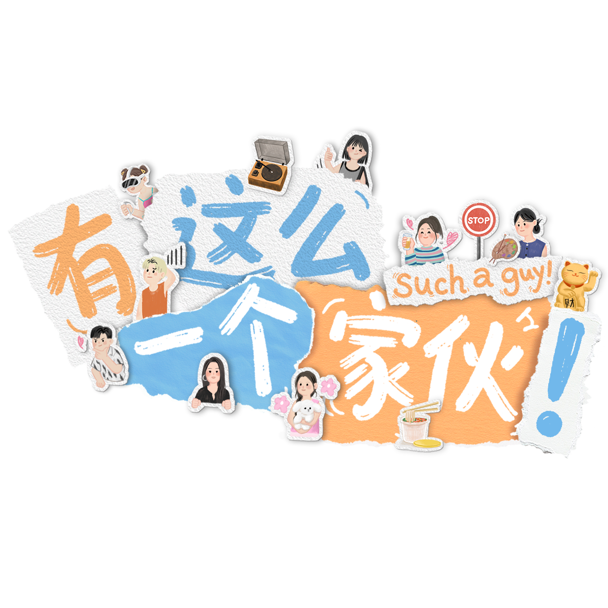 有这么一个家伙