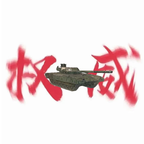 一辆T14