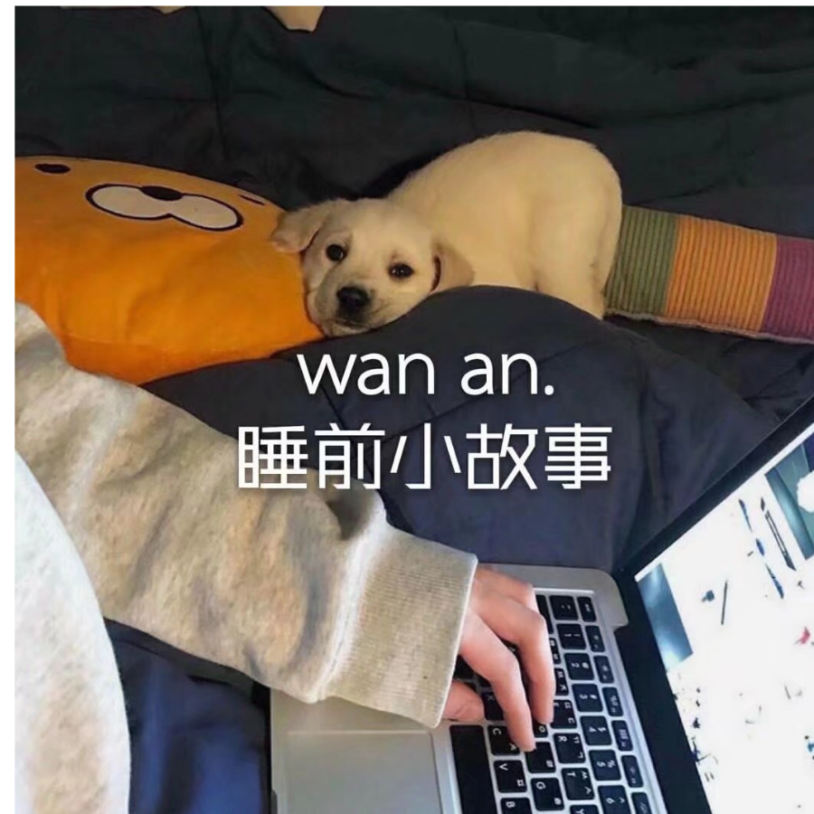 迟早