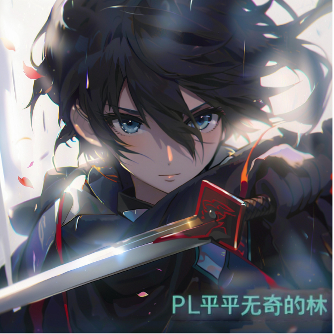 PL平平无奇的林