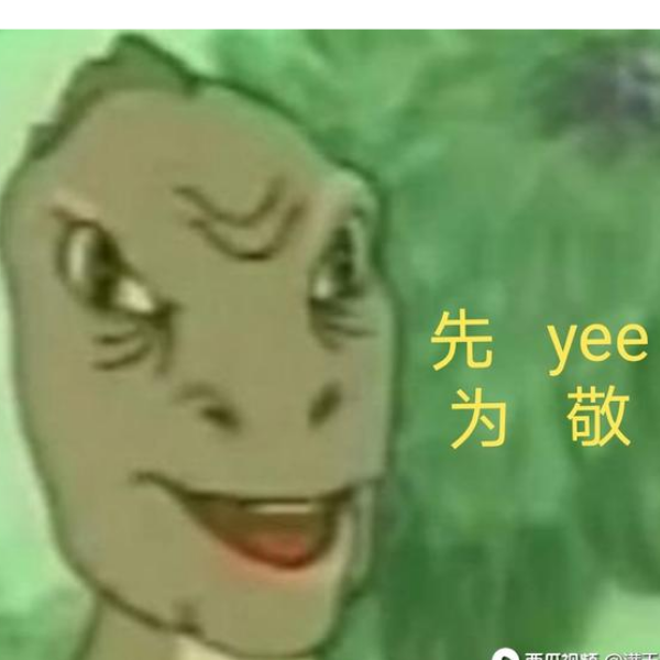 先yee为敬