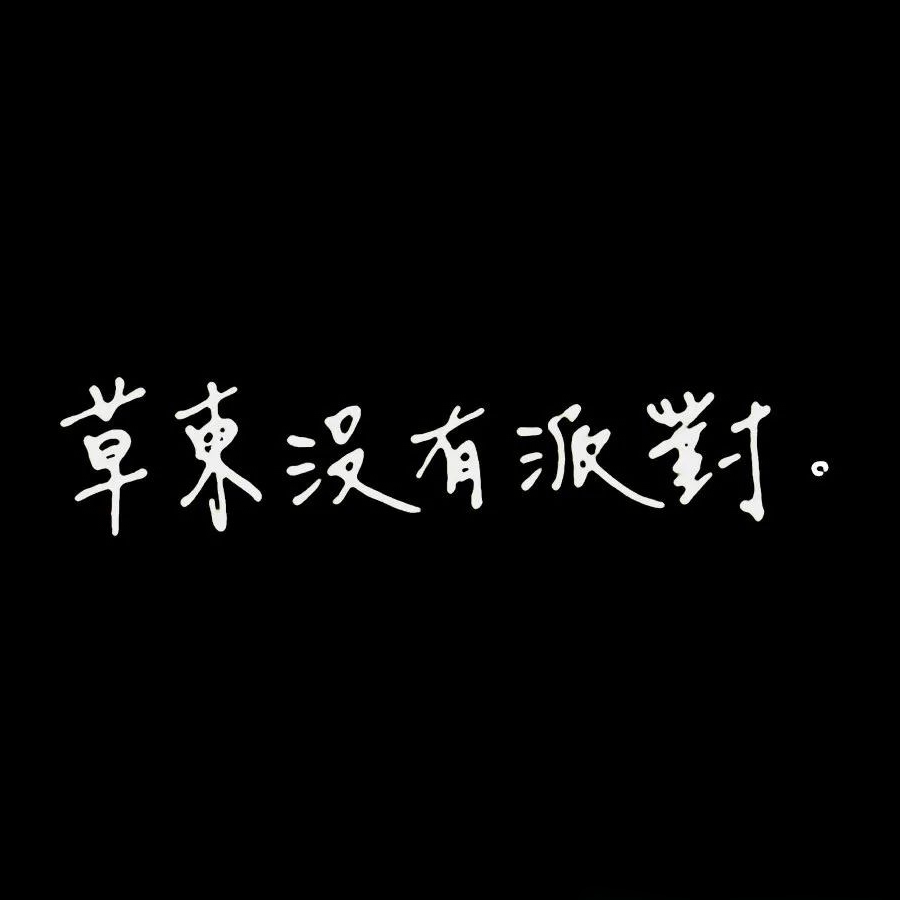十二