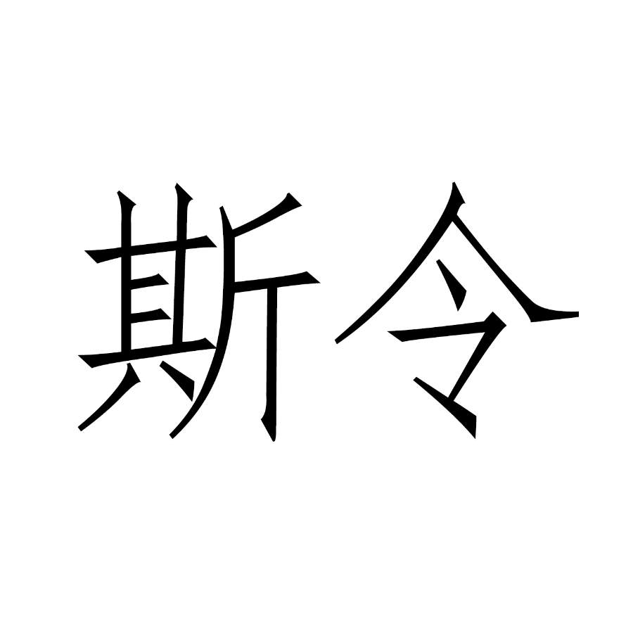 斯令