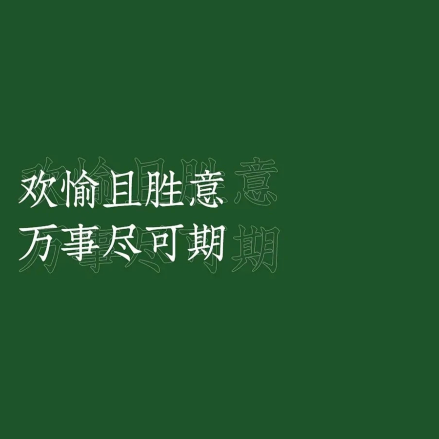 梦一场