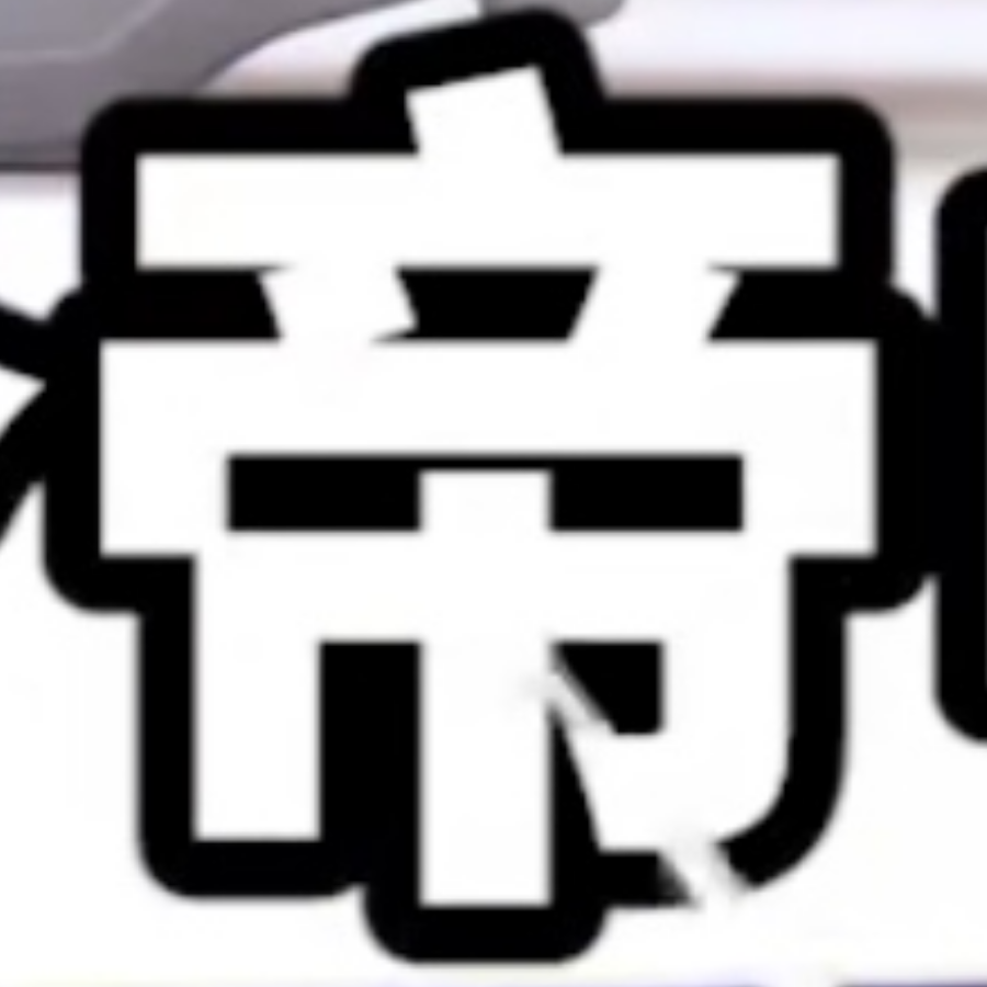 底力不足音游人