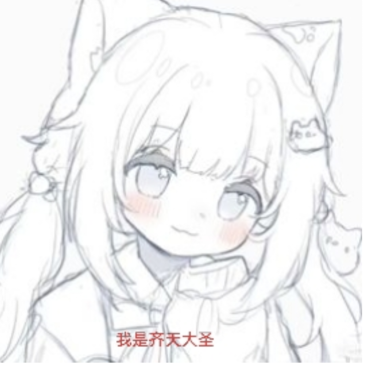 齐天大圣