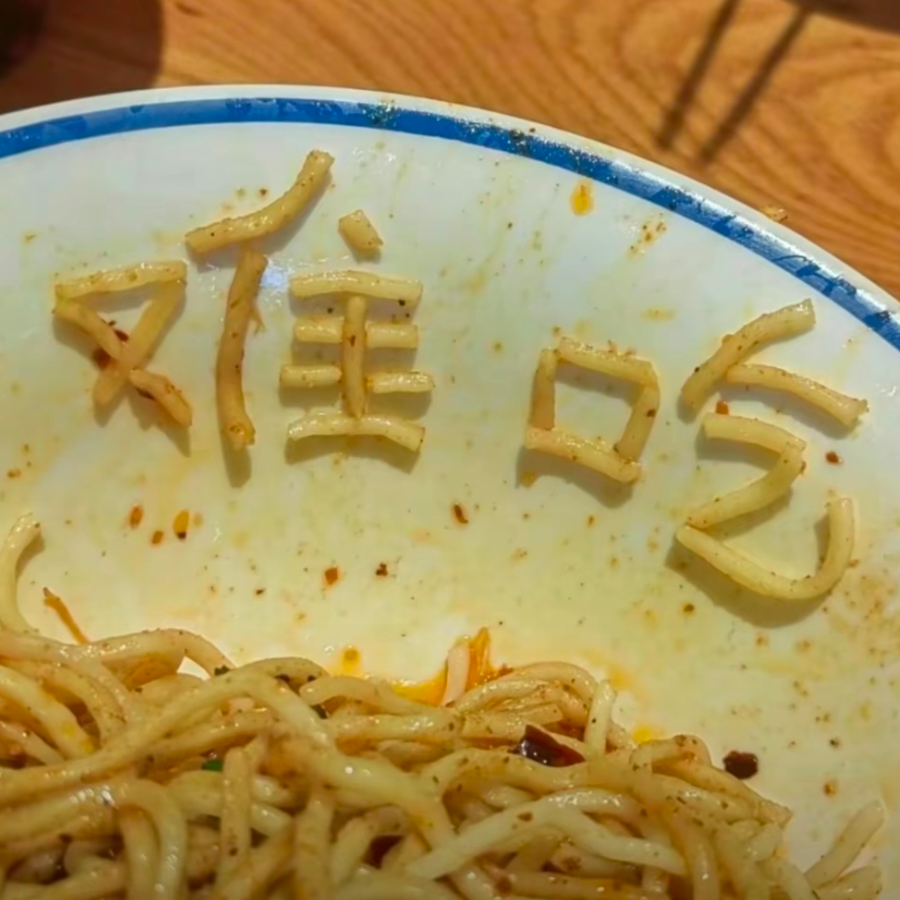 恬恬不知耻