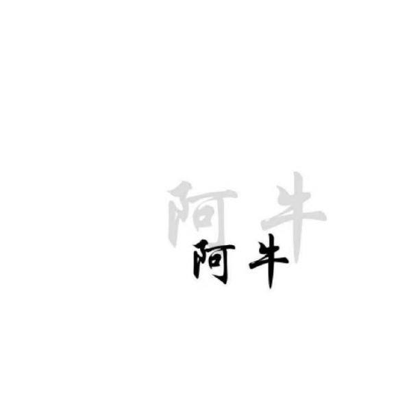 阿牛yy
