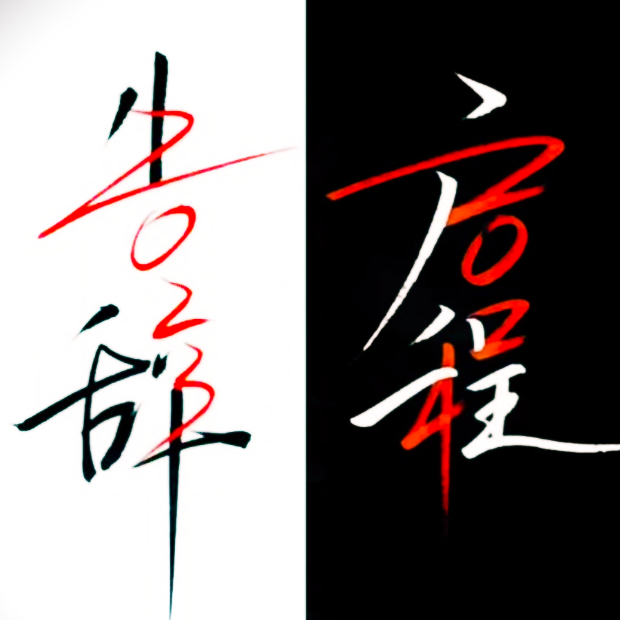 中二の少年