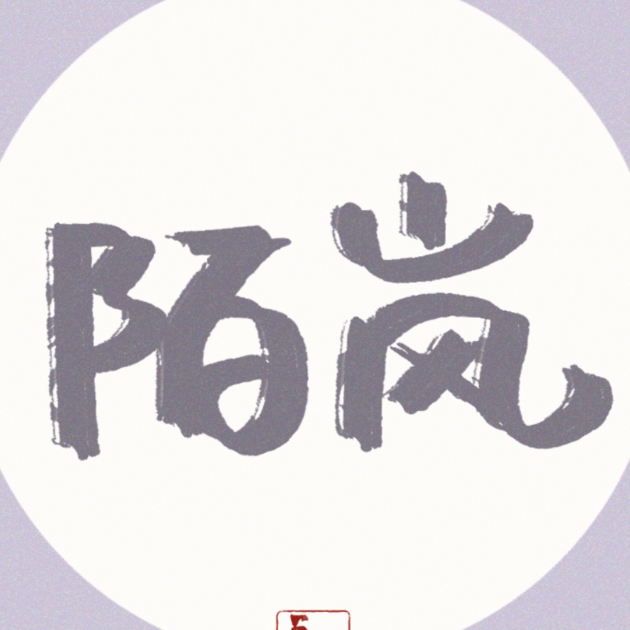 陌岚