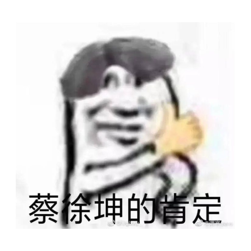 好蔡啊