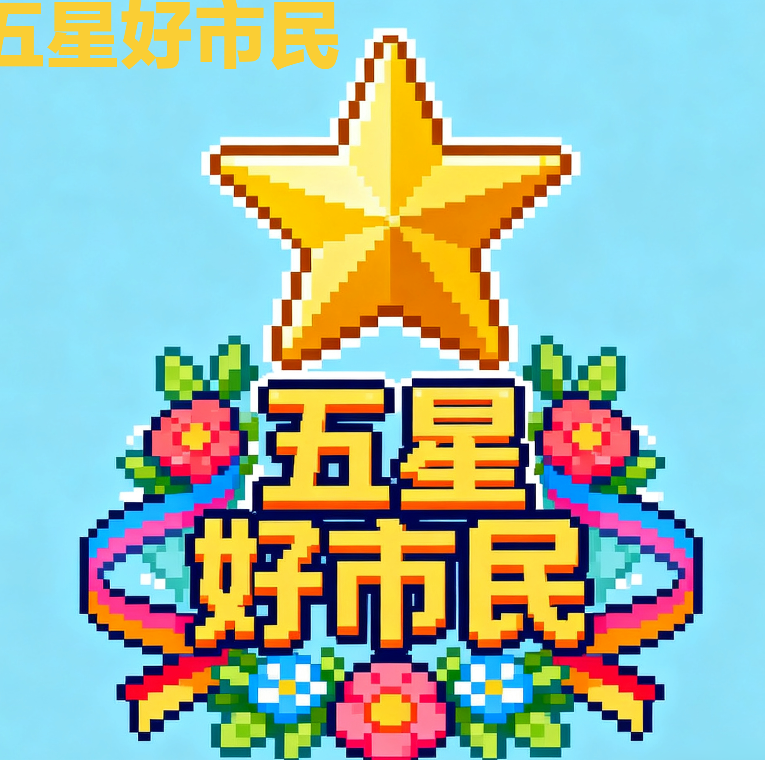 五星好市民·151512
