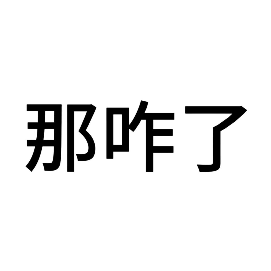 罪渝