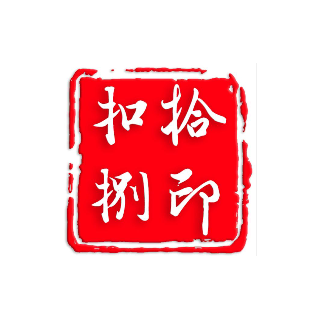 扣拾捌