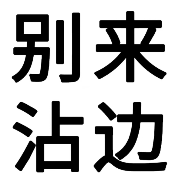 不稳定心事.