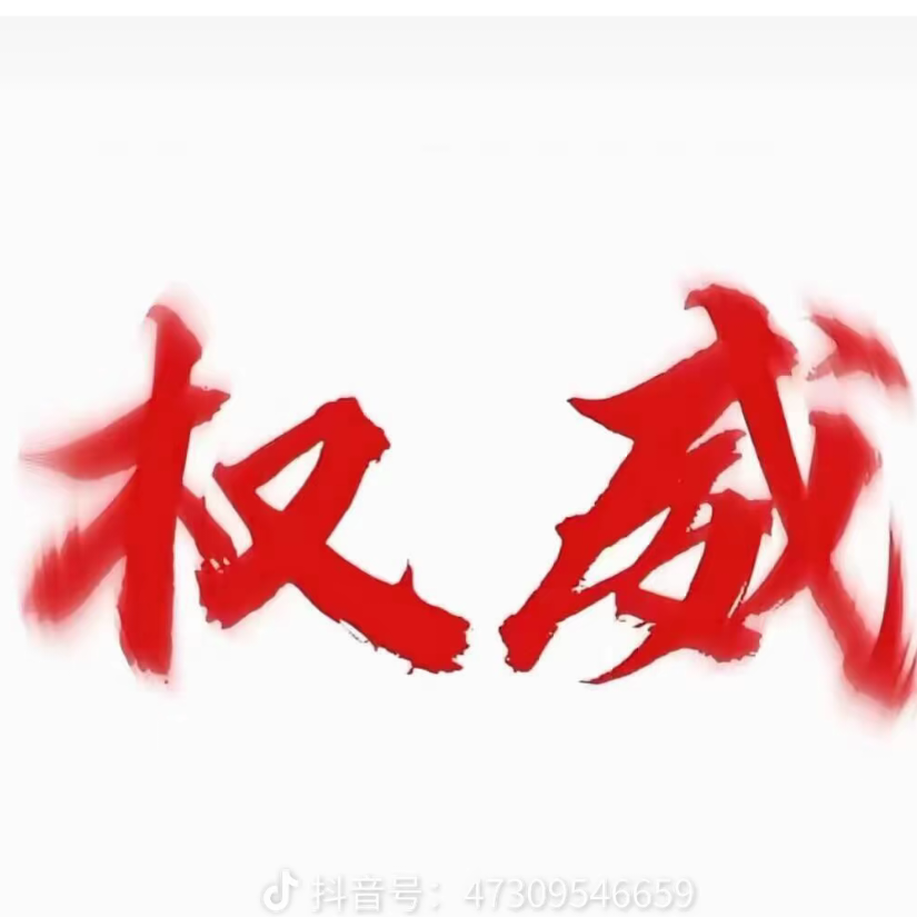权威