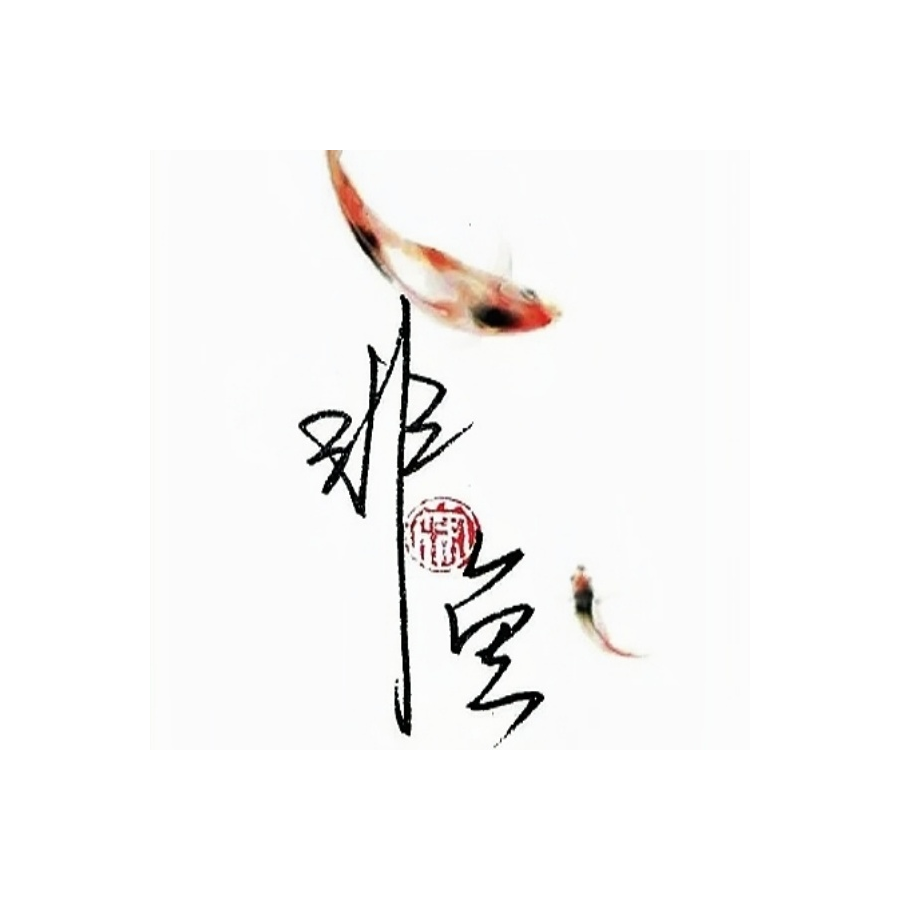非魚