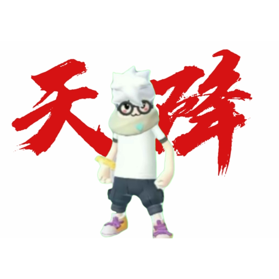 来人吊打我😏