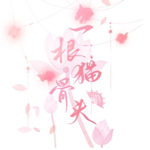一根猫骨头