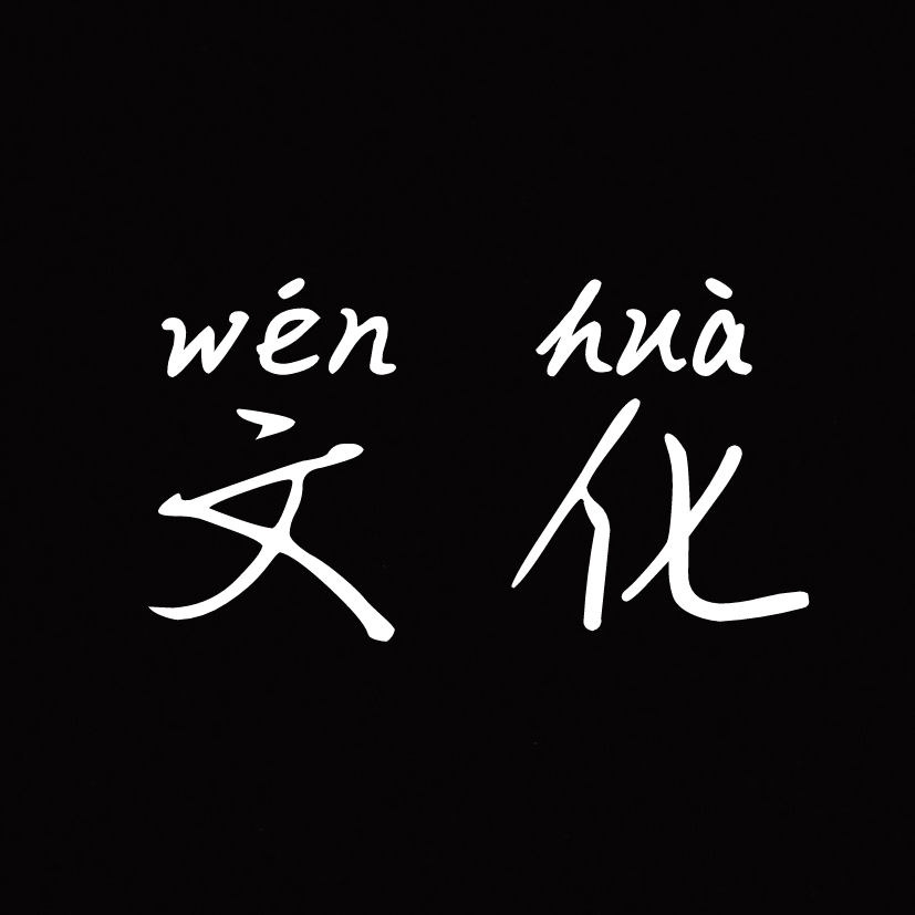 文化煜