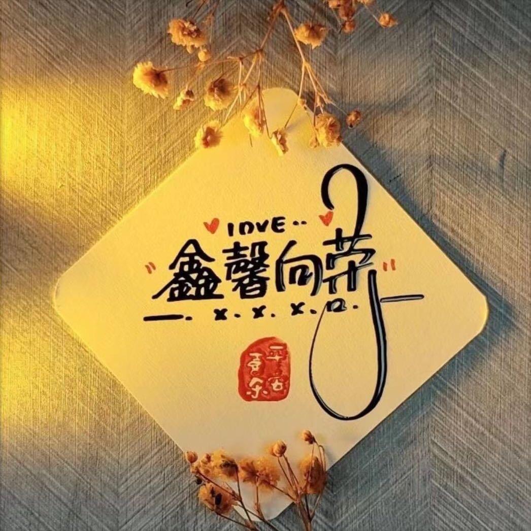 鑫鑫向荣