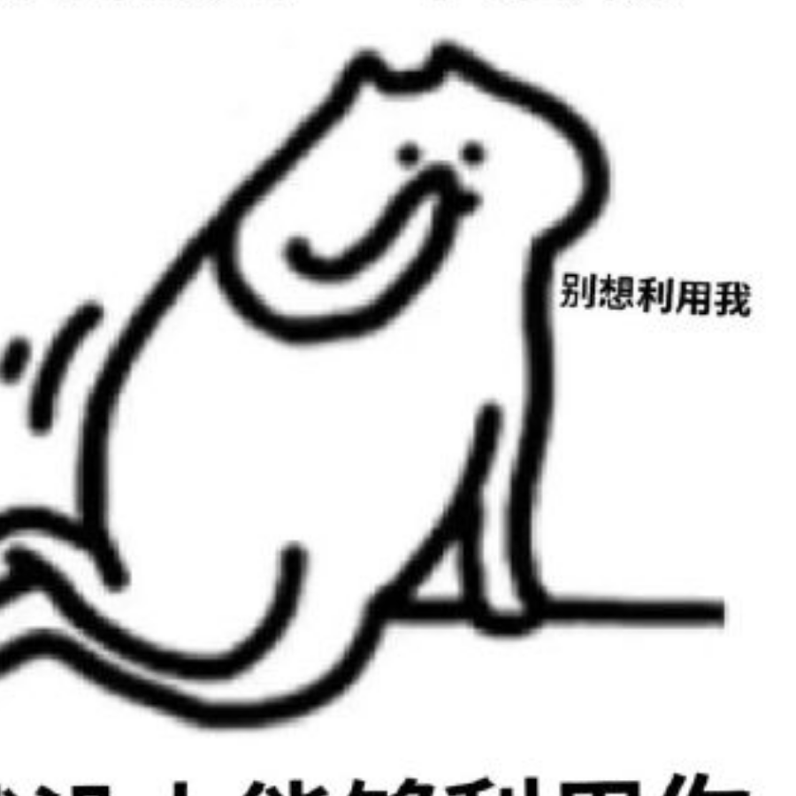 歪比歪比