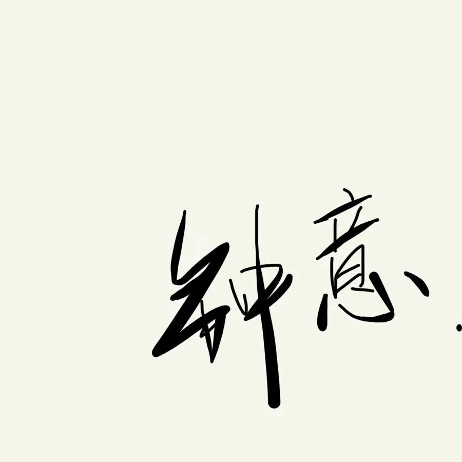 钟意fall in