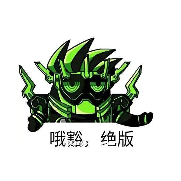 都给我绝版吧！