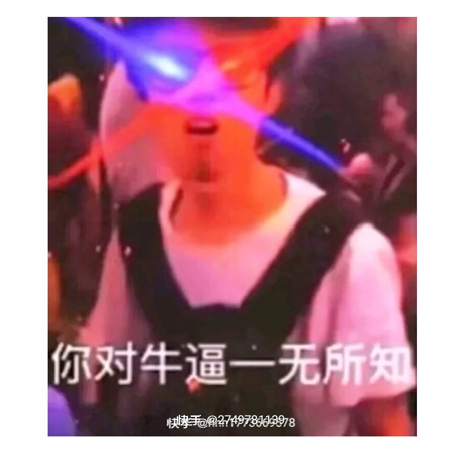 你还有必要吗？