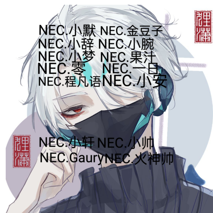NEC.小默