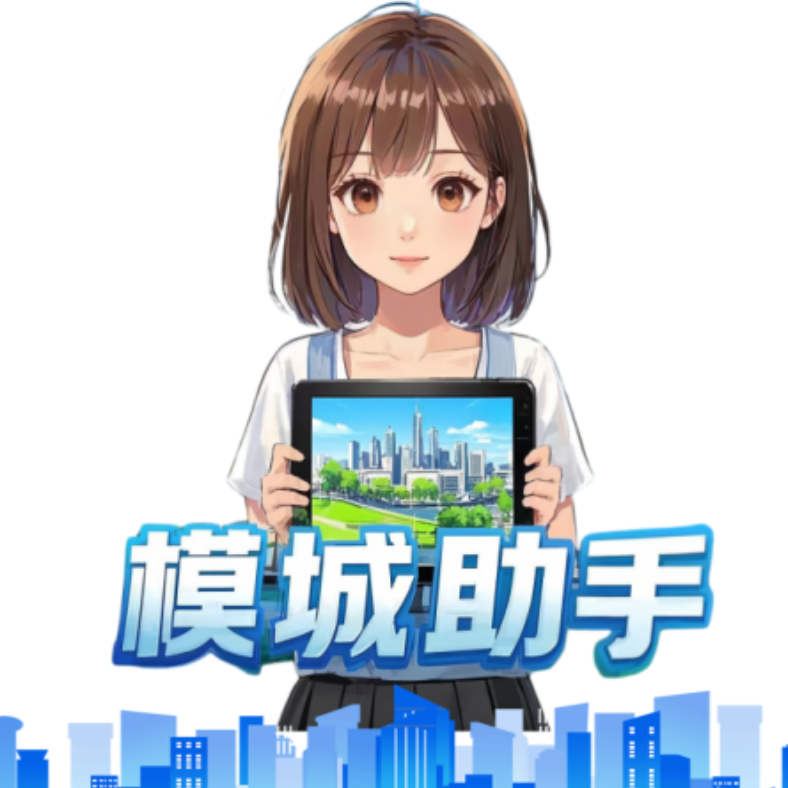 模城助手