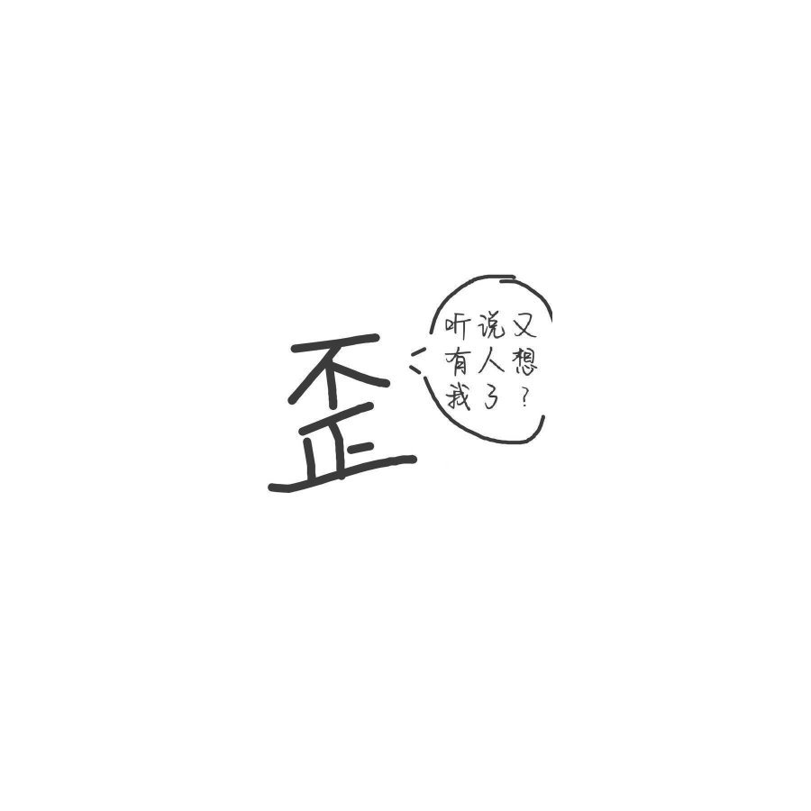 歪