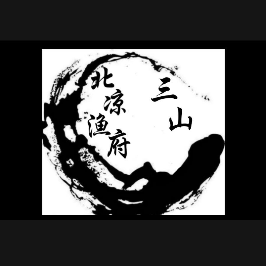 搬山看海