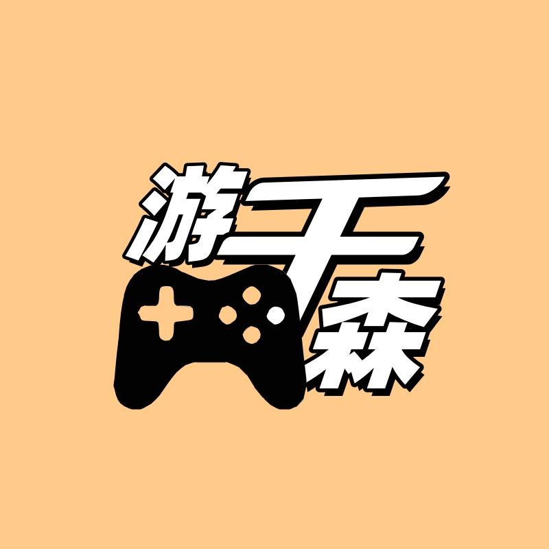 游千森