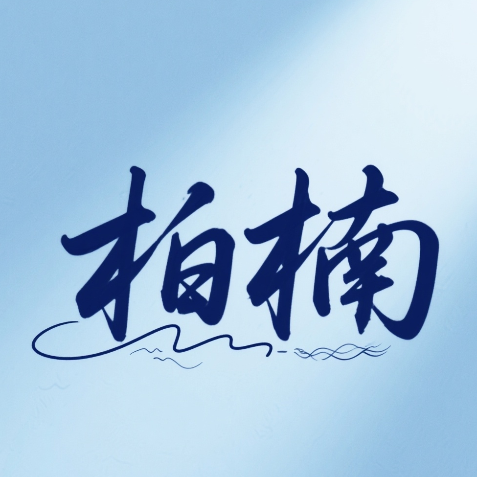 柏楠