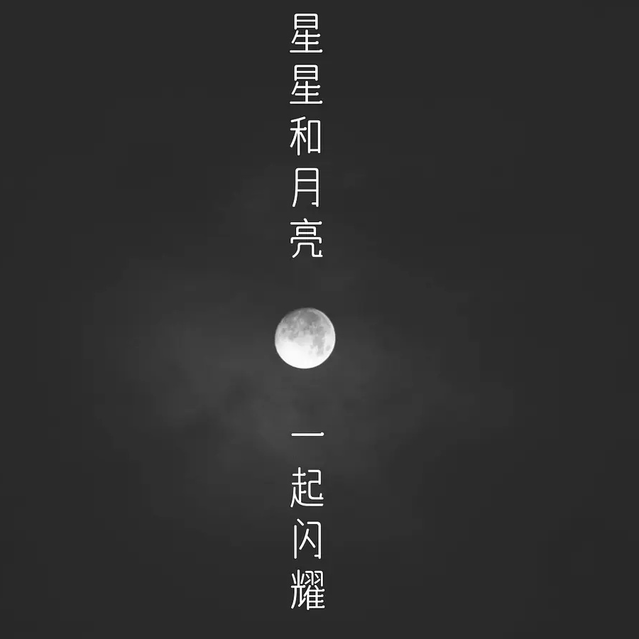 星与月相逢