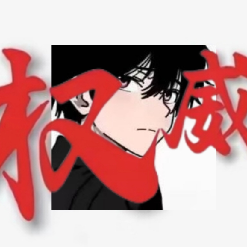 仙
