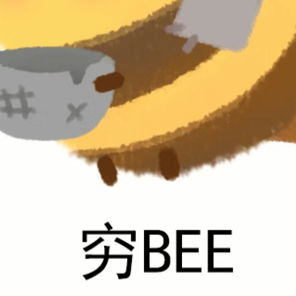 穷BEE