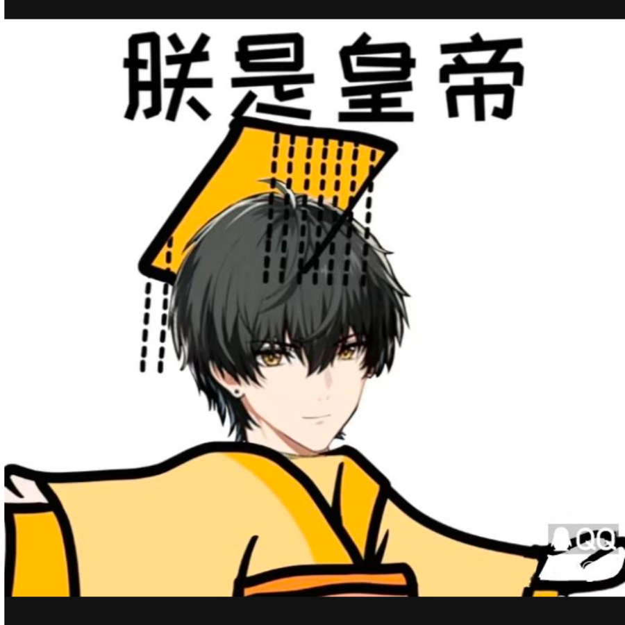 朕