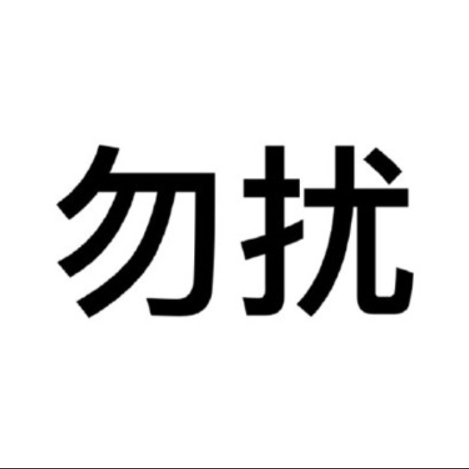 从不回头看