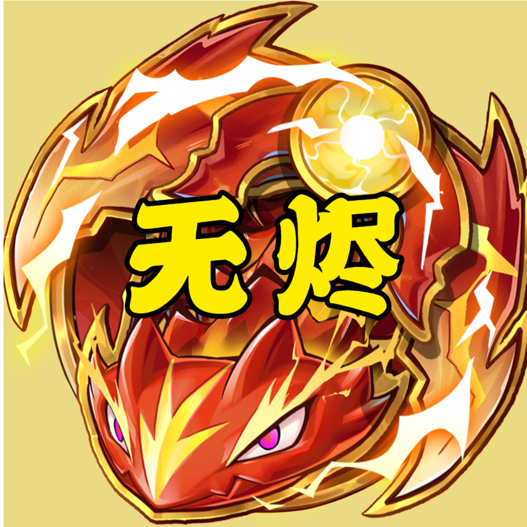 真【无烬耀煌】